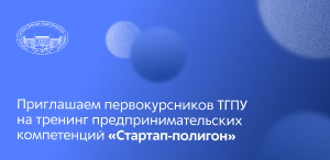 Приглашаем первокурсников ТГПУ на тренинг предпринимательских компетенций «Стартап-полигон»