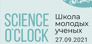 Школа молодых ученых «Science O'Clock»