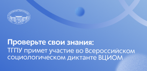 Проверьте свои знания: ТГПУ примет участие во Всероссийском социологическом диктанте ВЦИОМ