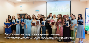 Больше не студенты: выпускники Института иностранных языков и международного сотрудничества ТГПУ получили дипломы