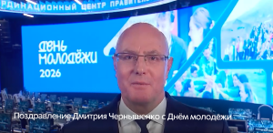 Дмитрий Чернышенко: Российская молодежь – достойные наследники нашей страны, традиций, научных и технологических достижений