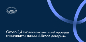 Около 2,4 тысячи консультаций провели специалисты линии «Школа доверия»