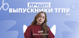 Лучшие выпускники ТГПУ 2026: биолого-химический факультет