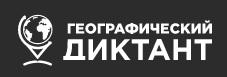 Участники Географического диктанта