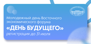 Приглашаем к участию в Молодежном дне Восточного экономического форума «День будущего»