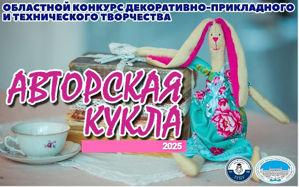 Открытый областной конкурс декоративно-прикладного и технического творчества «АВТОРСКАЯ КУКЛА - 2025» с 20 марта 2025 по 20 мая 2025 Открытый областной конкурс декоративно-прикладного и технического творчества «АВТОРСКАЯ КУКЛА - 2025» с 20 марта 2025 по 20 мая 2025