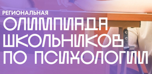 Полным ходом: отборочный этап олимпиады по психологии