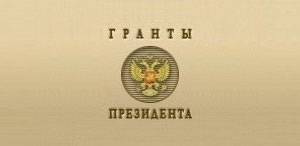 Победа в конкурсе грантов Президента РФ