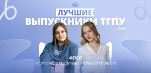 Лучшие выпускники ТГПУ 2026: факультет психологии и специального образования