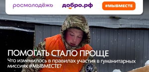 Обновлённый порядок гуманитарных миссий #МЫВМЕСТЕ: новые возможности для волонтёров и расширение географии помощи Обновлённый порядок гуманитарных миссий #МЫВМЕСТЕ: новые возможности для волонтёров и расширение географии помощи