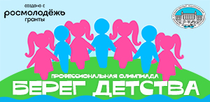 Заключительный этап профессиональной олимпиады «Берег детства» ТГПУ Заключительный этап профессиональной олимпиады «Берег детства» ТГПУ