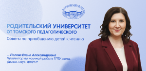 Родительский университет от Томского педагогического: о том, как приобщить детей к чтению в интервью Е. А. Полевой