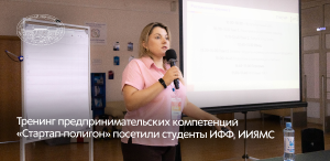 Тренинг предпринимательских компетенций «Стартап-полигон»  посетили студенты ИФФ, ИИЯМС