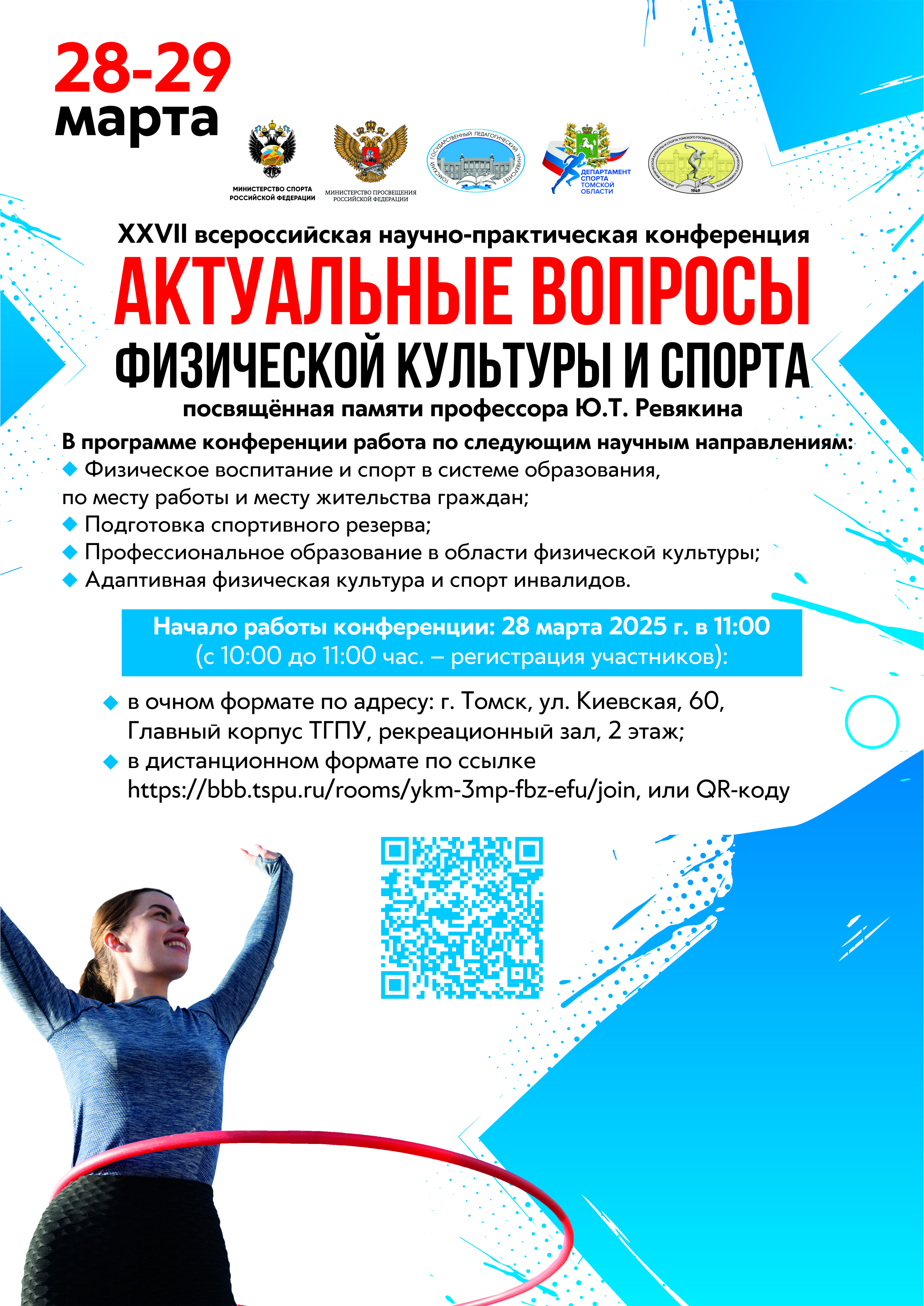 XXVII Всероссийская научно-практическая конференция "АКТУАЛЬНЫЕ ВОПРОСЫ ФИЗИЧЕСКОЙ КУЛЬТУРЫ И СПОРТА", посвящённая памяти профессора Ю.Т. Ревякина
