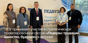 ТГПУ принимает участие в стратегической проектировочной сессии «Педвузы: традиции, единство, будущее» в Москве!