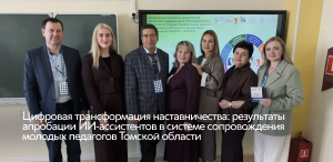 Цифровая трансформация наставничества: результаты апробации ИИ-ассистентов в системе сопровождения молодых педагогов Томской области