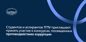 Студентов и аспирантов ТГПУ приглашают принять участие в конкурсах, посвященных противодействию коррупции