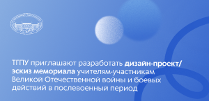 ТГПУ приглашают разработать дизайн-проект/эскиз мемориала учителям-участникам Великой Отечественной войны и боевых действий в послевоенный период ТГПУ приглашают разработать дизайн-проект/эскиз мемориала учителям-участникам Великой Отечественной войны и боевых действий в послевоенный период