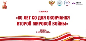Телемост «80 лет со дня окончания Второй мировой войны»