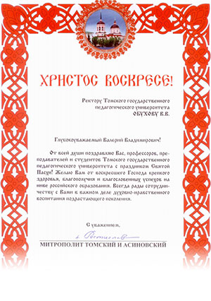 Поздравление митрополита Томского и Асиновского Ростислава