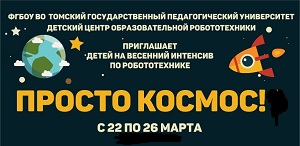 Образовательная робототехника: детский весенний интенсив «Просто космос!»