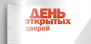 День открытых дверей День открытых дверей