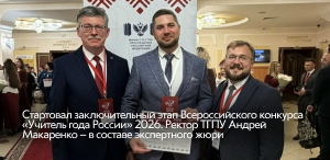 Стартовал заключительный этап Всероссийского конкурса «Учитель года России» 2026. Ректор ТГПУ Андрей Макаренко – в составе экспертного жюри