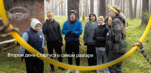 Второй день Стартуса в самом разгаре