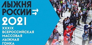 Всероссийская массовая лыжная гонка «Лыжня России – 2021» в Томске
