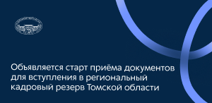 Объявляется старт приёма документов для вступления в региональный кадровый резерв Томской области
