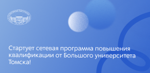 Стартует сетевая программа повышения квалификации от Большого университета Томска!