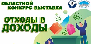 Областной конкурс-выставка «Отходы в доходы» Областной конкурс-выставка «Отходы в доходы»