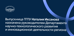 Выпускница ТГПУ Наталия Иксанова возглавила Департамент научно-технологического развития и инновационной деятельности Томской области