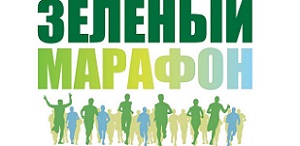 Пробежим «Зеленый марафон»?