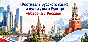 ТГПУ совместно с Фондом поддержки гуманитарных наук «Моя история» при поддержке Минпросвещения РФ проведет фестиваль русского языка и культуры «Встреча с Россией»