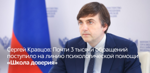 Сергей Кравцов: Почти 3 тысячи обращений поступило на линию психологической помощи «Школа доверия» 