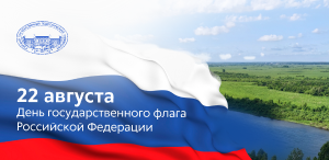22 августа — День Государственного флага Российской Федерации!