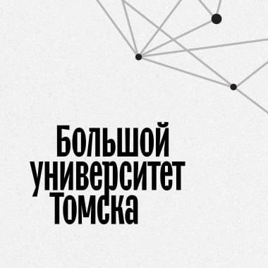 Cеминар Большого университета Томска