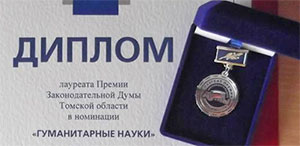 Сотрудник ТГПУ - Лауреат премии Законодательной Думы Томской области