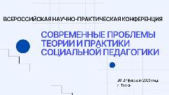 ИТОГИ ВСЕРОССИЙСКОЙ НАУЧНО-ПРАКТИЧЕСКОЙ КОНФЕРЕНЦИИ «СОВРЕМЕННЫЕ ПРОБЛЕМЫ ТЕОРИИИ И ПРАКТИКИ СОЦИАЛЬНОЙ ПЕДАГОГИКИ»