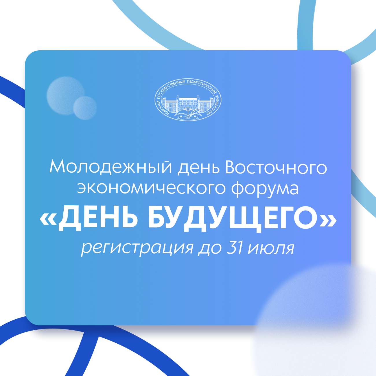 Приглашаем к участию в Молодежном дне Восточного экономического форума «День будущего»