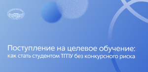 Поступление на целевое обучение: как стать студентом ТГПУ без конкурсного риска