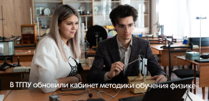 В ТГПУ обновили кабинет методики обучения физике