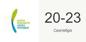 Наука будущего - наука молодых