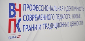 Ректор ТГПУ принял участие в открытии Всероссийской научно-практической конференции «Профессиональная идентичность современного педагога» ЧГПУ