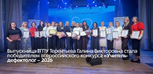Выпускница магистратуры ТГПУ Терентьева Галина Викторовна стала победителем всероссийского конкурса «Учитель-дефектолог – 2026»
