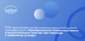 ТГПУ приглашает на бесплатные курсы повышения квалификации «Преобразование коммуникативных и воспитательных практик при переходе к цифровому укладу»