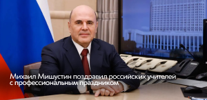 Михаил Мишустин поздравил российских учителей с профессиональным праздником