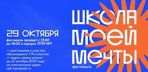 Фестиваль для школьников «Школа моей мечты» в ТГПУ