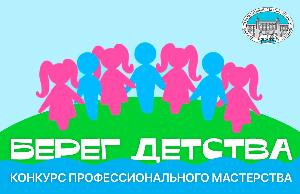 Конкурс профессионального мастерства социальных педагогов «Берег детства»